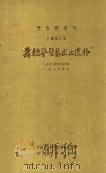 寿县蔡侯出土遗物 乙种第五号 1956 PDF电子版封面 303120 中国科学院考古研究所编辑
