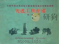 先进工具介绍  第1集   1958  PDF电子版封面  1510546  全国中型水利水电工程交流会展览馆选编 