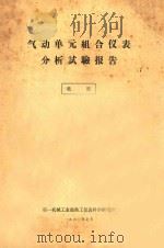 气动单元组合仪表分析试验报告 1960 PDF电子版封面 第一机械工业部热工仪表科学研究所编