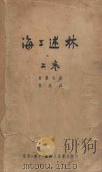 海工述林  上（ PDF版）