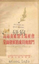 为培养社会主义社会全面发展的成员而奋斗  首都及东北学校工作经验介绍   1955  PDF电子版封面    江西省首都及东北教育参观团编 