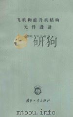 飞机和直升机结构元件设计(1)（ PDF版）