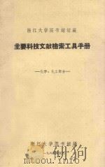主要科技文献检索工具手册 化学、化工部分 浙江大学图书馆馆藏 1965 PDF电子版封面 浙江大学图书馆编