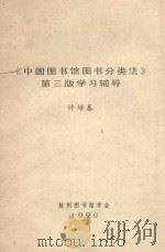 《中国图书馆图书分类法》第3版学习辅导 1990 PDF电子版封面 许培基编