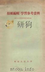 “报纸编辑”学习参考资料   1958  PDF电子版封面  100118  中国人民大学新闻系新闻学教研室编 