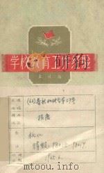 学校教育工作经验   1959  PDF电子版封面  1088154  本社编 