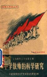 中学教师的科学研究 1959 PDF电子版封面 7150429 上海市教育与生产劳动相结合展览会编