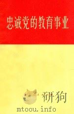 忠诚党的教育事业 1971 PDF电子版封面 71143 浙江人民出版社编