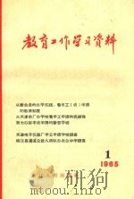 教育工作学习资料 1965 PDF电子版封面 郑兆基