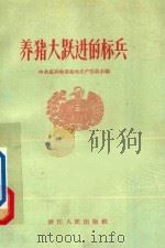 养猪大跃进的标兵 1959 PDF电子版封面 3103328 中共嘉兴地委畜牧生产委员会编