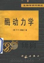 酶动力学  生物学研究概说（1981 PDF版）