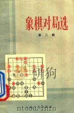 象棋对局选 第2辑 1957 PDF电子版封面 7077106 本社编