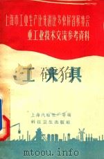 工夹具  上海市工业生产比先进比多快好省展览会重工业技术交流参考资料   1958  PDF电子版封面  15732  上海汽轮机厂等编 