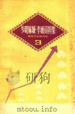 参观麻城孝感资料集 3 领导方法的经验 1958 PDF电子版封面 3074172 中共上海市委农村工作部编