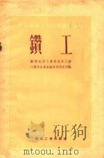 钻工 1954 PDF电子版封面 04581061 苏联航空工业部航空工业工艺及生产组织科学研究所编;陈文元等译