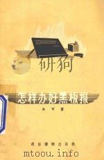怎样办好黑板报 1956 PDF电子版封面 700832 王可著