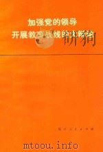 加强党的领导开展教育战线的大辩论 1976 PDF电子版封面 3103104 浙江人民出版社编