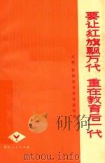 要让红旗飘万代 重在教育后一代 大寨、昔阳教育革命经验选 1975 PDF电子版封面 7103950 浙江人民出版社编