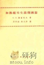 加热炉用生铁换热器   1955  PDF电子版封面    （苏）捷宾科夫（Б.П.Тебеньков）著；唐帛铭，陈文 