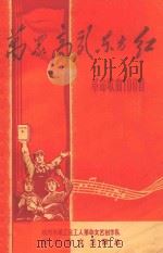 万里高歌东方红 革命歌曲100首 1969 PDF电子版封面 杭州市革工会工人革命文艺创作队编