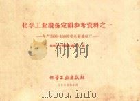 化学工业设备定额参考资料之一 年产7500-15000吨电解烧碱厂 1959 PDF电子版封面 化学工业部基本建设司编