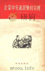 企业中先进经验的宣传 1954 PDF电子版封面 (苏)瓦西里也夫(Л.Васильев),(苏)季雅奇柯夫(