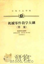 机械零件教学大纲 草案 1962 PDF电子版封面 第一机械工业部教育局制订