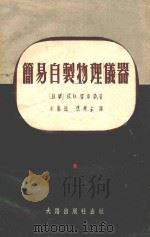 简易自制物理仪器 1954 PDF电子版封面 (苏)雷库宁(Б.В.Рыкунин),(苏)舍维勒金(Д.