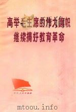 高举毛主席的伟大旗帜  继续搞好教育革命  大寨教育革命经验汇编   1977  PDF电子版封面    浙江人民出版社编 