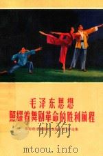 毛泽东思想照耀着舞剧革命的胜利前程 革命现代舞剧《红色娘子军》评论集 1970 PDF电子版封面 101001282 江苏人民出版社编辑