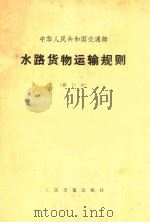 水路货物运输规则 修订本 中华人民共和国交通部 1974 PDF电子版封面 60444002 人民交通出版社编