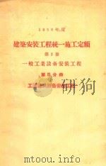 建筑安装工程统一施工定额  第2册  一般工业设备安装工程  第5分册  工业通风设备安装工程（1956 PDF版）