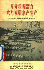 充分挖掘潜力大力发展水产生产 1958 PDF电子版封面 1516856 浙江省水产厅编