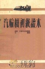 汽轮机初级读本 1953 PDF电子版封面 (苏)多尔戈夫斯基(Н.М.Долговский)撰;李锵译