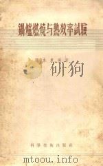 锅炉燃烧与热效率试验 1956 PDF电子版封面 15119426 薛本东编著