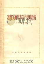 怎样实施基本生产技术教育   1956  PDF电子版封面  711032  江西省教育厅编 