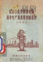 在中学化学科中实施基本生产技术教育的途径 1957 PDF电子版封面 710432 刘瑞叶著
