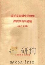 关于全日制中学物理课程革新的建议 修订草案 1960 PDF电子版封面 7150894 上海市中学物理课程革新委员会,华东师范大学编