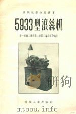 5933型滚丝机 1956 PDF电子版封面 15033298 第一机械工业部第二机器工业管理局编译