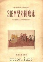 316M型外圆磨床   1952  PDF电子版封面  01035  东北工业部机械工业管理局干部学校译 