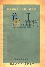 工 1953 PDF电子版封面 0423105 苏联航空工业部航空工业工艺及生产组织科学研究所编;丁锦江,孙