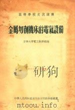 金属切削机床的电气设备 1955 PDF电子版封面 清华大学电工教研组编