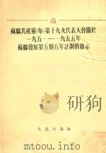 苏联共产布第十九次代表大会开始 一九五一-一九五五年苏联发展第五个五年计划的指示 1953 PDF电子版封面 人民出版社编