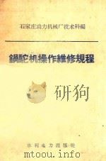 锅驼机操作维修规程 1958 PDF电子版封面 151431038 石家庄动力机械厂技术科编