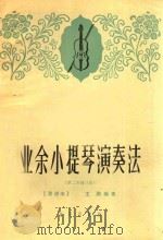 业余小提琴演奏法 第二次修订版 1965 PDF电子版封面 8026153 王鹏编著