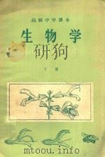 生物学 下 高级中学课本 1958 PDF电子版封面 人民教育出版社编辑