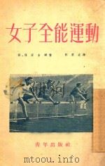 女子全能运动 1953 PDF电子版封面 (苏)保罗金娜(П.Бородина)撰;郑荣庭译;新体育社
