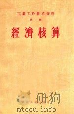 经济核算 第1辑 工业工作参考资料 1951 PDF电子版封面 华东工业部编