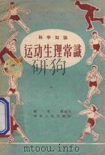 运动生理常识 1956 PDF电子版封面 1409945 张震泽编著