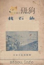 找石油   1958  PDF电子版封面  15037511  石油工业出版社编辑 